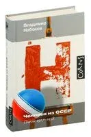 Человек из СССР - Владимир Набоков - 2024 год