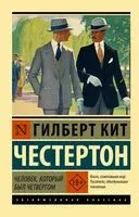 Человек, который был Четвергом - Гилберт Честертон - 2026 год