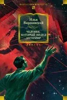 Человек, который видел антимир - Илья Варшавский - 2025 год
