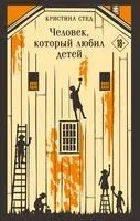 Человек, который любил детей - Кристина Стед - 2026 год