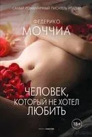 Человек, который не хотел любить - Федерико Моччиа - 2021 год