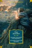 Человек, который съел феникса. Хроники Тенистой Долины - Лорд Дансейни - 2025 год
