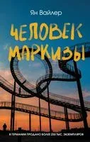 Человек маркизы - Ян Вайлер - 2024 год