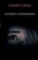 Человек-невидимка - Герберт Уэллс - 2020 год