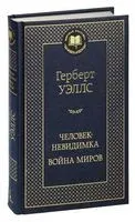 Человек-невидимка. Война миров - Герберт Уэллс - 2025 год