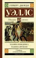 Человек-невидимка. Машина времени - Герберт Уэллс - 2024 год
