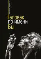 Человек по имени Бы - Николай Андреев - 2021 год