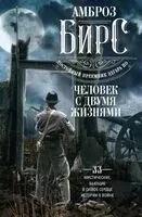 Человек с двумя жизнями - Амброз Бирс - 2024 год