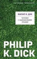 Человек с одинаковыми зубами - Филип Дик - 2025 год