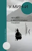 Человек с фасеточными глазами - Мин-и У - 2021 год