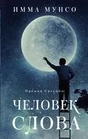 Человек слова - Имма Мунсо - 2022 год