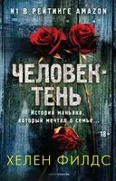 Человек-тень - Хелен Филдс - 2022 год