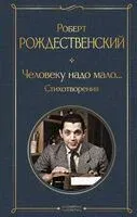 Человеку надо мало... Стихотворения - Роберт Рождественский - 2025 год