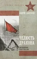 Челюсть дракона. Военные рассказы - Андрей Платонов - 2025 год