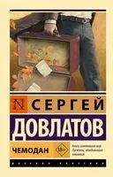 Чемодан - Сергей Довлатов - 2025 год