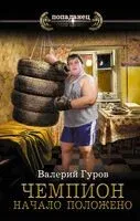 Чемпион. Начало положено - Валерий Гуров - 2024 год