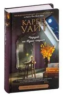 Чердак на Куин-стрит - Карен Уайт - 2023 год