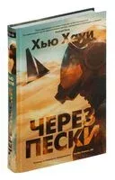 Через пески - Хью Хауи - 2025 год