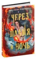 Через пламя и ночь - Анастасия Андрианова - 2024 год