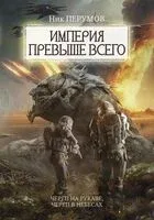 Череп на рукаве. Череп в небесах - Ник Перумов - 2024 год