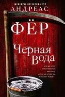 Чёрная вода - Андреас Фёр - 2023 год