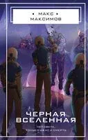 Черная вселенная - Макс Максимов - 2025 год