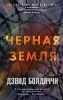 Чёрная земля - Дэвид Болдаччи - 2022 год