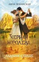 Чёрная королева. Ледяное сердце - Ляна Зелинская - 2025 год