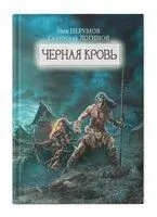 Черная кровь - Святослав Логинов, Ник Перумов - 2024 год