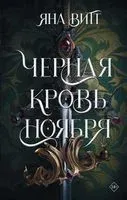 Чёрная кровь ноября - Яна Витт - 2023 год