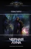 Чёрная луна - Макс Мах - 2021 год