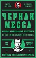 Чёрная месса - Дик Лер, Джерард О`Нил - 2024 год