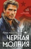Черная молния - Сергей Журавлев - 2025 год