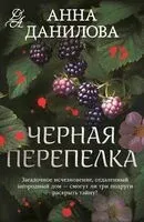 Черная перепелка - Анна Данилова - 2024 год