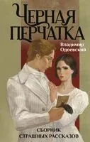 Черная перчатка. Сборник страшных рассказов - Владимир Одоевский - 2026 год