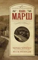 Чернее чёрного. Весы Фемиды - Найо Марш - 2023 год