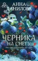 Черника на снегу - Анна Данилова - 2026 год