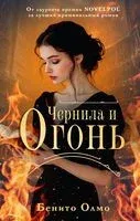 Чернила и огонь - Олмо Бенито - 2024 год