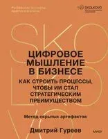 Цифровое мышление в бизнесе: как строить процессы, чтобы ИИ стал стратегическим преимуществом - Дмитрий Гуреев - 2026 год