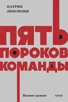 Пять пороков команды - Патрик Ленсиони - 2025 год