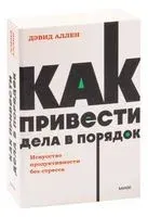 Как привести дела в порядок. Искусство продуктивности без стресса - Дэвид Аллен - 2023 год