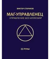 Маг-управленец. Управление без иллюзий - Виктор Стариков - 2026 год