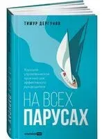 На всех парусах. Хорошая управленческая практика для эффективного руководителя - Тимур Дергунов - 2026 год