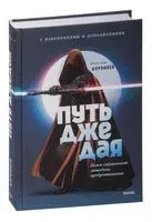 Путь джедая. Поиск собственной методики продуктивности - Максим Дорофеев - 2023 год