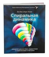Спиральная динамика: управляя ценностями, лидерством и изменениями в XXI веке - Дон Бек, Кристофер Кован - 2010 год