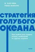 Стратегия голубого океана. Как найти или создать рынок, свободный от других игроков - В. Чан Ким - 2026 год