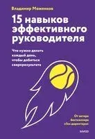 15 навыков эффективного руководителя: что нужно делать каждый день, чтобы добиться сверхрезультата - Владимир Моженков - 2026 год