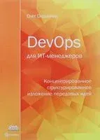 DevOps для ИТ-менеджеров - Олег Скрынник - 2018 год