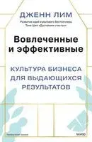 Вовлеченные и эффективные. Культура бизнеса для выдающихся результатов - Дженн Лим - 2026 год
