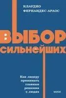 Выбор сильнейших - Клаудио Фернандес-Араос - 2026 год